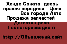 Хенде Соната5 дверь правая передняя › Цена ­ 5 500 - Все города Авто » Продажа запчастей   . Дагестан респ.,Геологоразведка п.